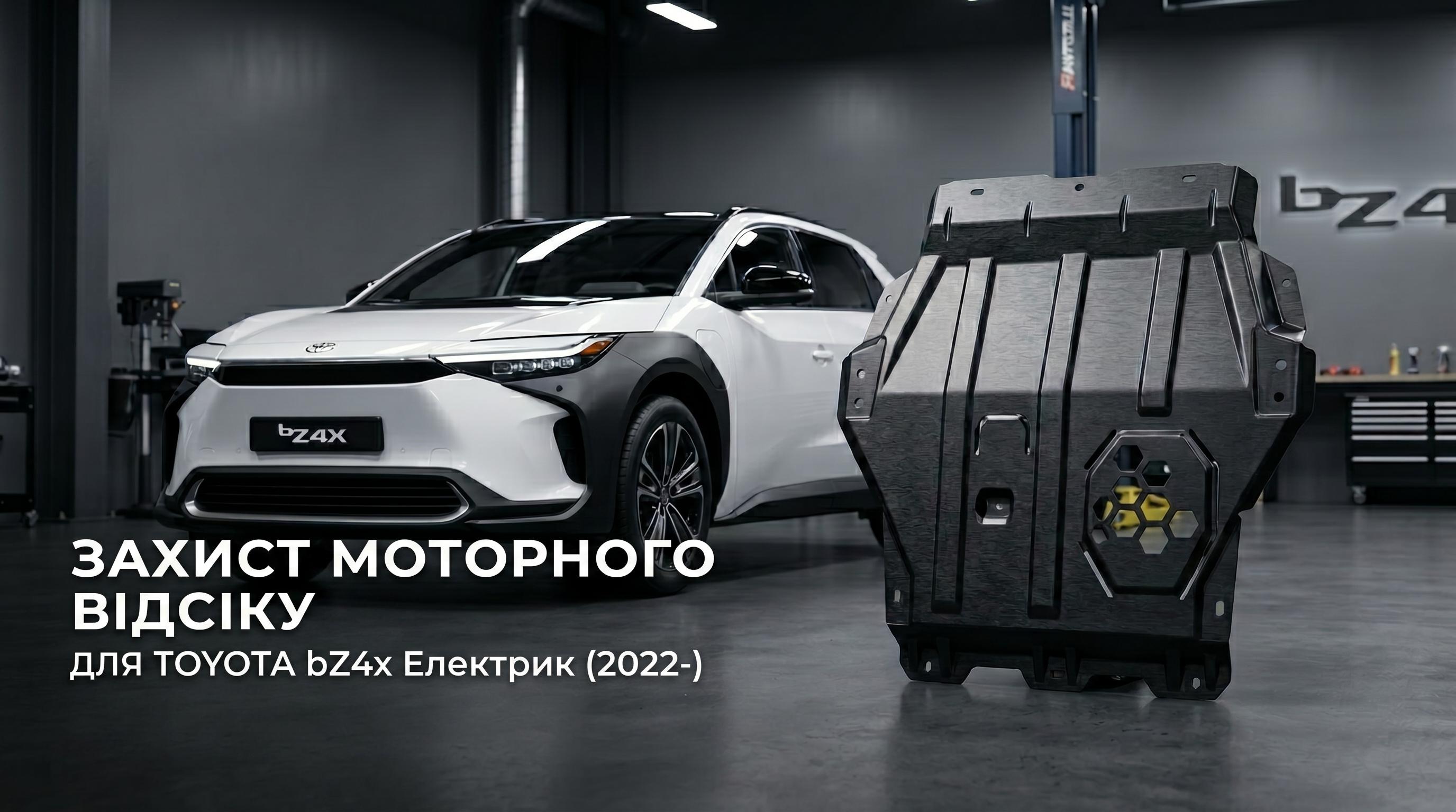 Захист моторного відсіку передній та задній bZ4x Electric 2022- (51981)